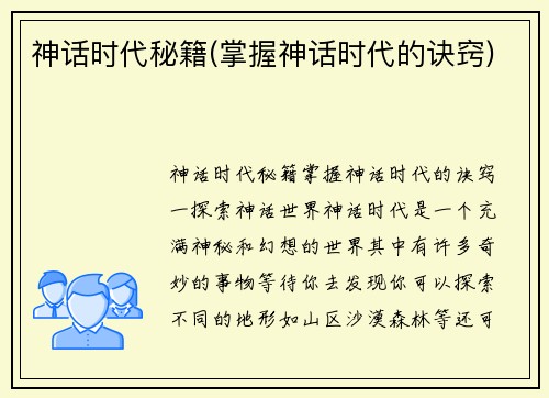 神话时代秘籍(掌握神话时代的诀窍)