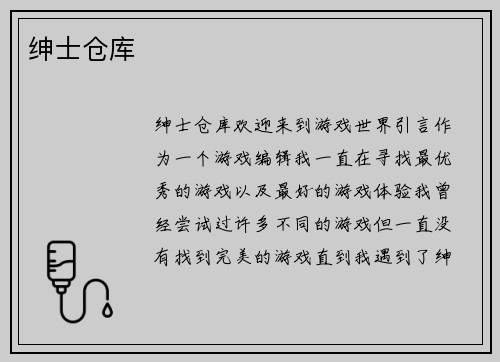 绅士仓库