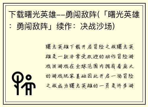 下载曙光英雄--勇闯敌阵(「曙光英雄：勇闯敌阵」续作：决战沙场)
