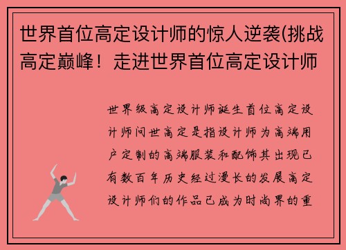 世界首位高定设计师的惊人逆袭(挑战高定巅峰！走进世界首位高定设计师的逆袭之路)