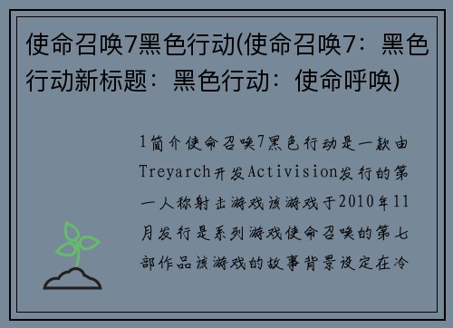 使命召唤7黑色行动(使命召唤7：黑色行动新标题：黑色行动：使命呼唤)