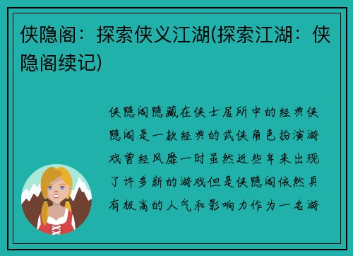 侠隐阁：探索侠义江湖(探索江湖：侠隐阁续记)
