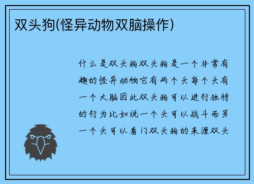 双头狗(怪异动物双脑操作)