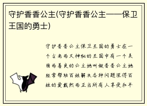 守护香香公主(守护香香公主——保卫王国的勇士)