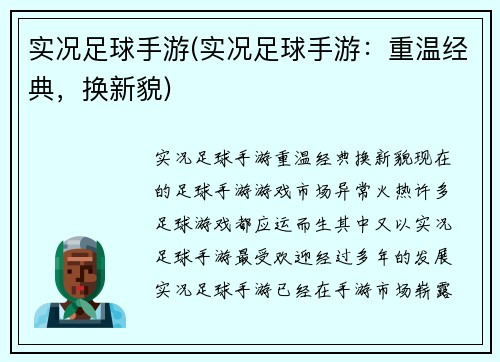 实况足球手游(实况足球手游：重温经典，换新貌)