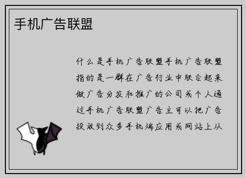 手机广告联盟