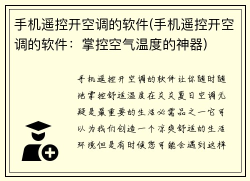 手机遥控开空调的软件(手机遥控开空调的软件：掌控空气温度的神器)