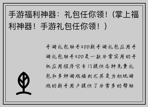 手游福利神器：礼包任你领！(掌上福利神器！手游礼包任你领！)