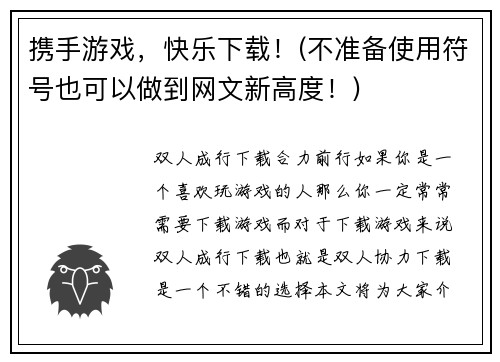 携手游戏，快乐下载！(不准备使用符号也可以做到网文新高度！)