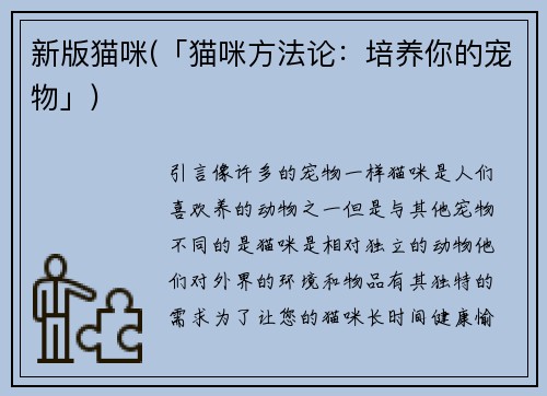 新版猫咪(「猫咪方法论：培养你的宠物」)