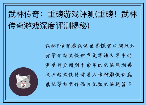 武林传奇：重磅游戏评测(重磅！武林传奇游戏深度评测揭秘)