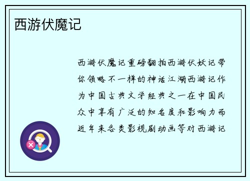 西游伏魔记