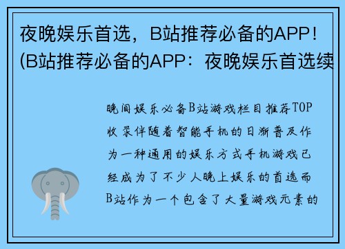 夜晚娱乐首选，B站推荐必备的APP！(B站推荐必备的APP：夜晚娱乐首选续写)