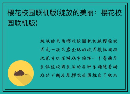 樱花校园联机版(绽放的美丽：樱花校园联机版)