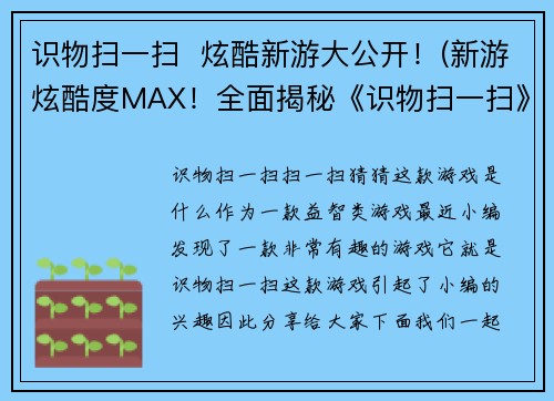 识物扫一扫  炫酷新游大公开！(新游炫酷度MAX！全面揭秘《识物扫一扫》的新特色！)
