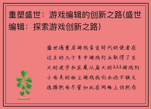 重塑盛世：游戏编辑的创新之路(盛世编辑：探索游戏创新之路)