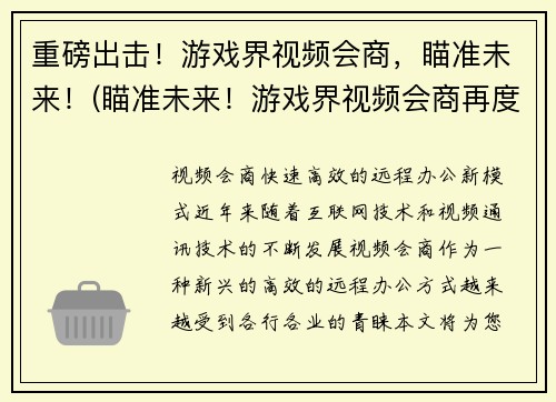 重磅出击！游戏界视频会商，瞄准未来！(瞄准未来！游戏界视频会商再度重磅出击)