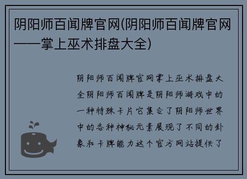 阴阳师百闻牌官网(阴阳师百闻牌官网——掌上巫术排盘大全)