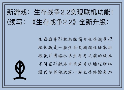 新游戏：生存战争2.2实现联机功能！(续写：《生存战争2.2》全新升级：多人联机震撼来袭！)