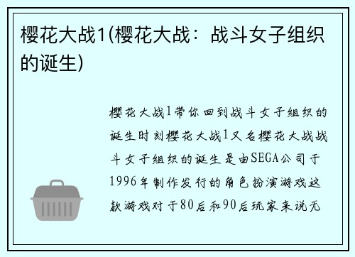 樱花大战1(樱花大战：战斗女子组织的诞生)