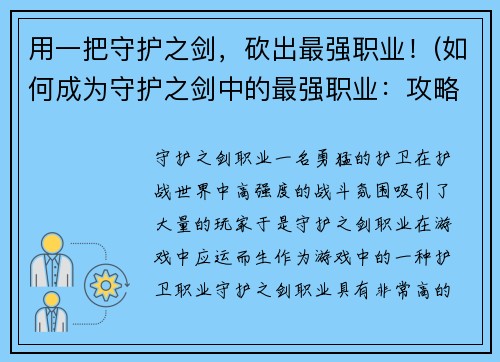 用一把守护之剑，砍出最强职业！(如何成为守护之剑中的最强职业：攻略大揭秘！)