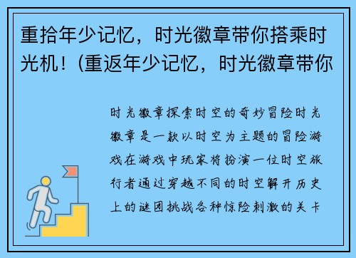 重拾年少记忆，时光徽章带你搭乘时光机！(重返年少记忆，时光徽章带你穿越时空！)