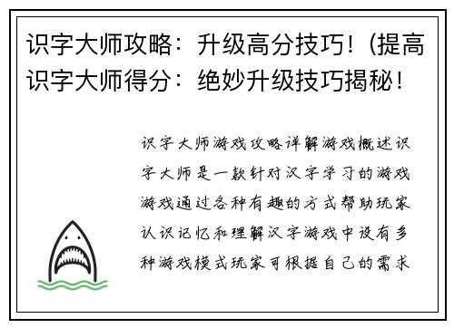 识字大师攻略：升级高分技巧！(提高识字大师得分：绝妙升级技巧揭秘！)