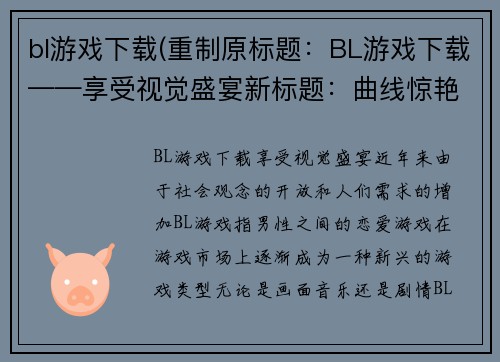 bl游戏下载(重制原标题：BL游戏下载——享受视觉盛宴新标题：曲线惊艳，畅玩BL游戏)