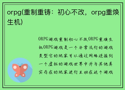 orpg(重制重铸：初心不改，orpg重焕生机)