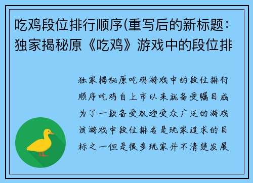 吃鸡段位排行顺序(重写后的新标题：独家揭秘原《吃鸡》游戏中的段位排行顺序)