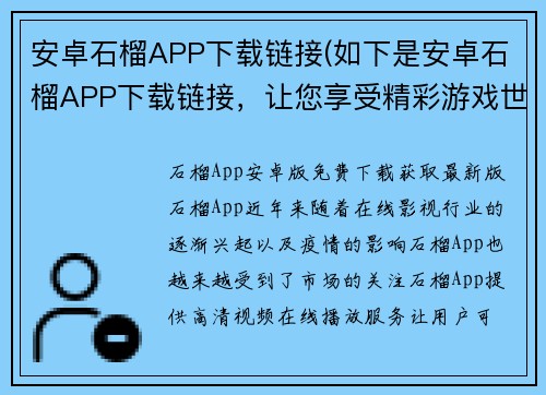 安卓石榴APP下载链接(如下是安卓石榴APP下载链接，让您享受精彩游戏世界。)