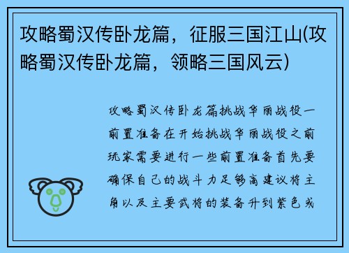 攻略蜀汉传卧龙篇，征服三国江山(攻略蜀汉传卧龙篇，领略三国风云)
