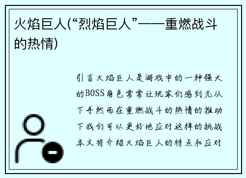火焰巨人(“烈焰巨人”——重燃战斗的热情)