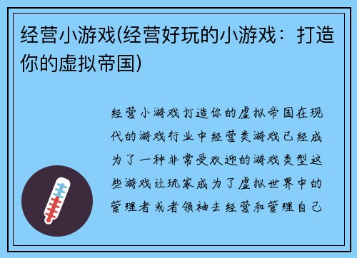 经营小游戏(经营好玩的小游戏：打造你的虚拟帝国)