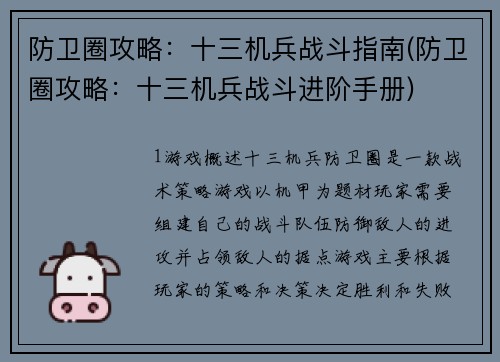 防卫圈攻略：十三机兵战斗指南(防卫圈攻略：十三机兵战斗进阶手册)