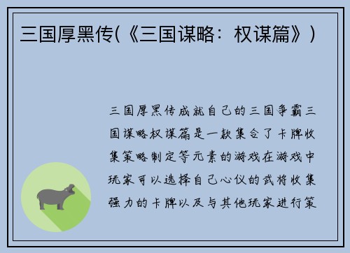 三国厚黑传(《三国谋略：权谋篇》)