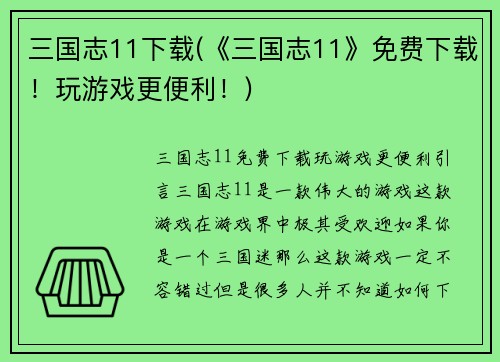 三国志11下载(《三国志11》免费下载！玩游戏更便利！)