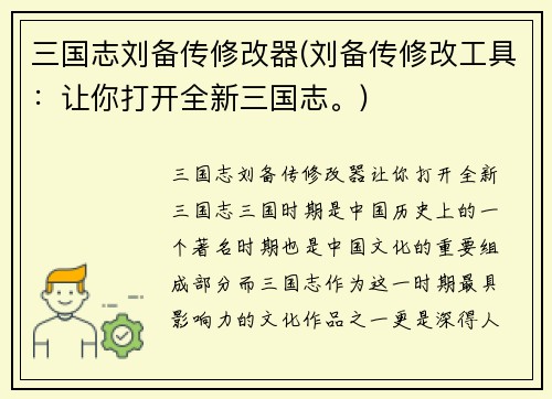 三国志刘备传修改器(刘备传修改工具：让你打开全新三国志。)
