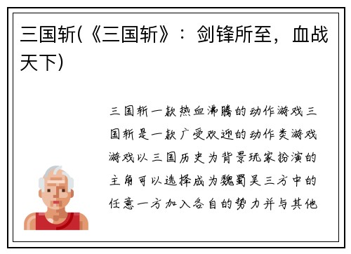 三国斩(《三国斩》：剑锋所至，血战天下)