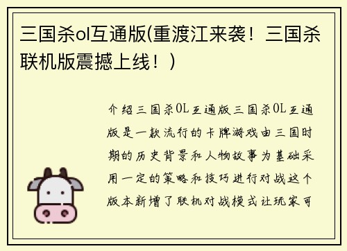 三国杀ol互通版(重渡江来袭！三国杀联机版震撼上线！)