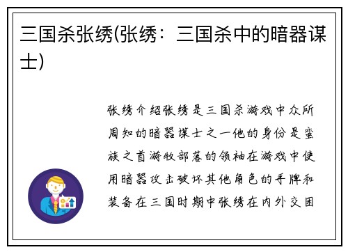 三国杀张绣(张绣：三国杀中的暗器谋士)