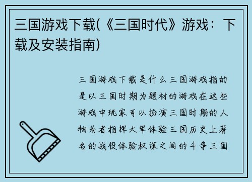 三国游戏下载(《三国时代》游戏：下载及安装指南)