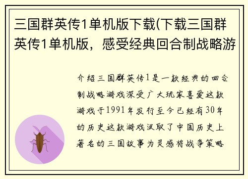 三国群英传1单机版下载(下载三国群英传1单机版，感受经典回合制战略游戏！)