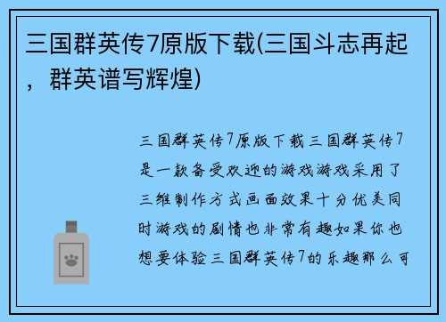 三国群英传7原版下载(三国斗志再起，群英谱写辉煌)
