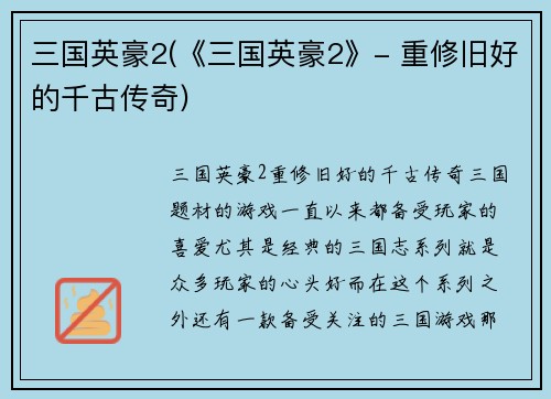 三国英豪2(《三国英豪2》- 重修旧好的千古传奇)