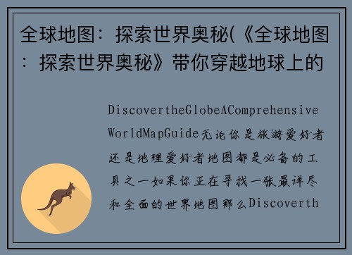 全球地图：探索世界奥秘(《全球地图：探索世界奥秘》带你穿越地球上的神秘之地)