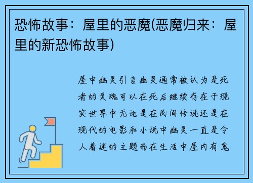 恐怖故事：屋里的恶魔(恶魔归来：屋里的新恐怖故事)