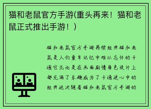 猫和老鼠官方手游(重头再来！猫和老鼠正式推出手游！)