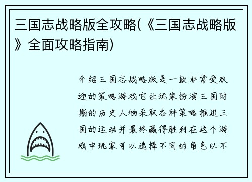 三国志战略版全攻略(《三国志战略版》全面攻略指南)