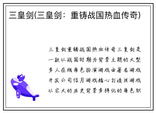 三皇剑(三皇剑：重铸战国热血传奇)
